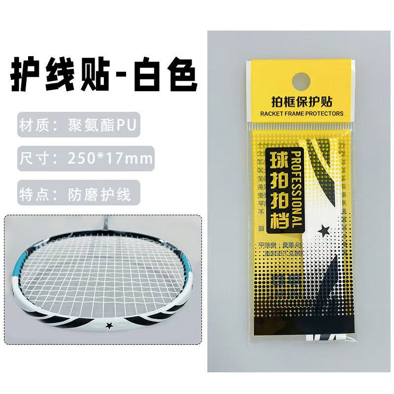バドミントンラケットヘッド保護ステッカー、耐摩耗性PU厚みのあるライン保護フィルム、耐摩耗性、厚みのある、傷防止、衝突防止、塗装剥離|undefined