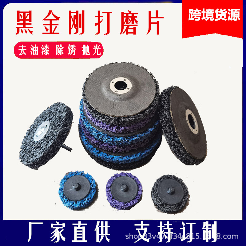 紫金刚打磨片 黑金刚除锈打磨轮汽车油漆木材不锈钢抛光轮