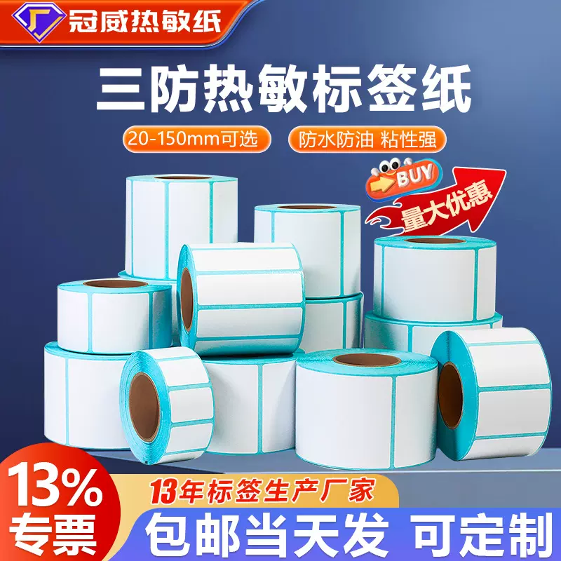 不干胶标签打印纸E邮宝贴纸100 80 60 50 40 30 20三防热敏标签纸