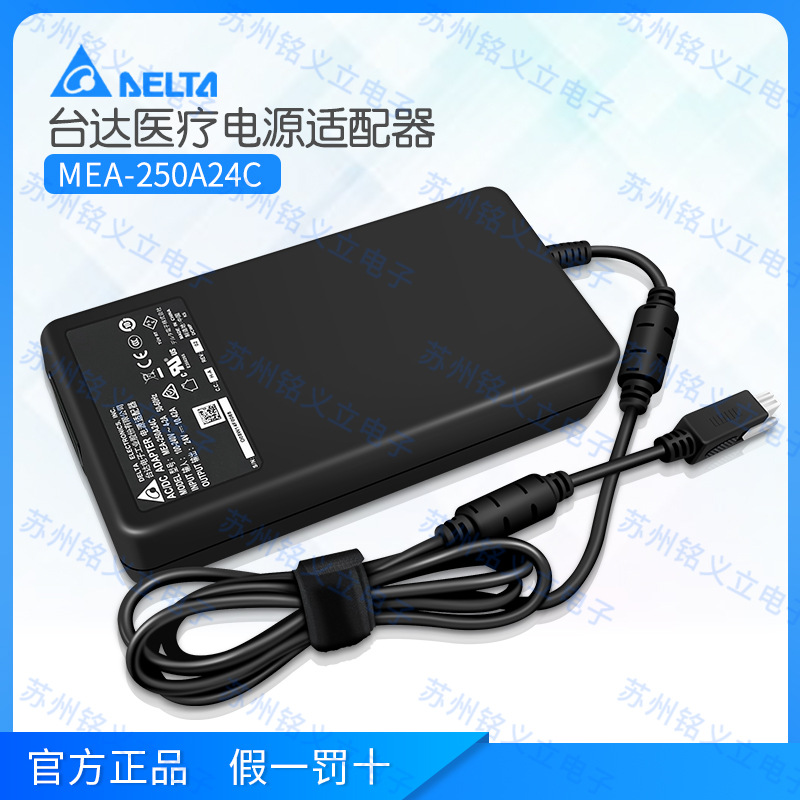 MEA-250A24C 台达医用AC-DC电源适配器 24V250W 医疗桌面型适配器