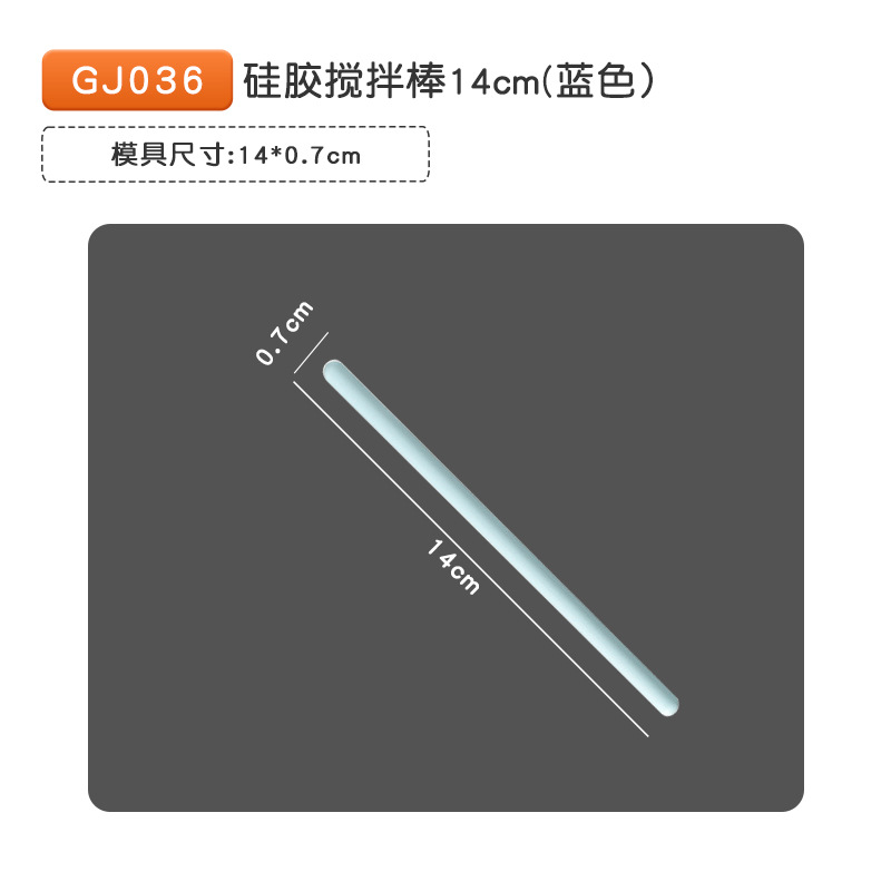 GJ036 실리카겔 교반 바 14cm (블루)