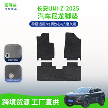 适用于长安UNI-Z-2025款汽车脚垫尼龙脚垫全包围后备箱垫子工厂