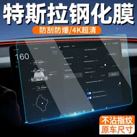 Применимо для Tesla MODEL3/Y Hen новая версия дисплея пленка закаленная пленка навигационного экрана аксессуар эдамам Y