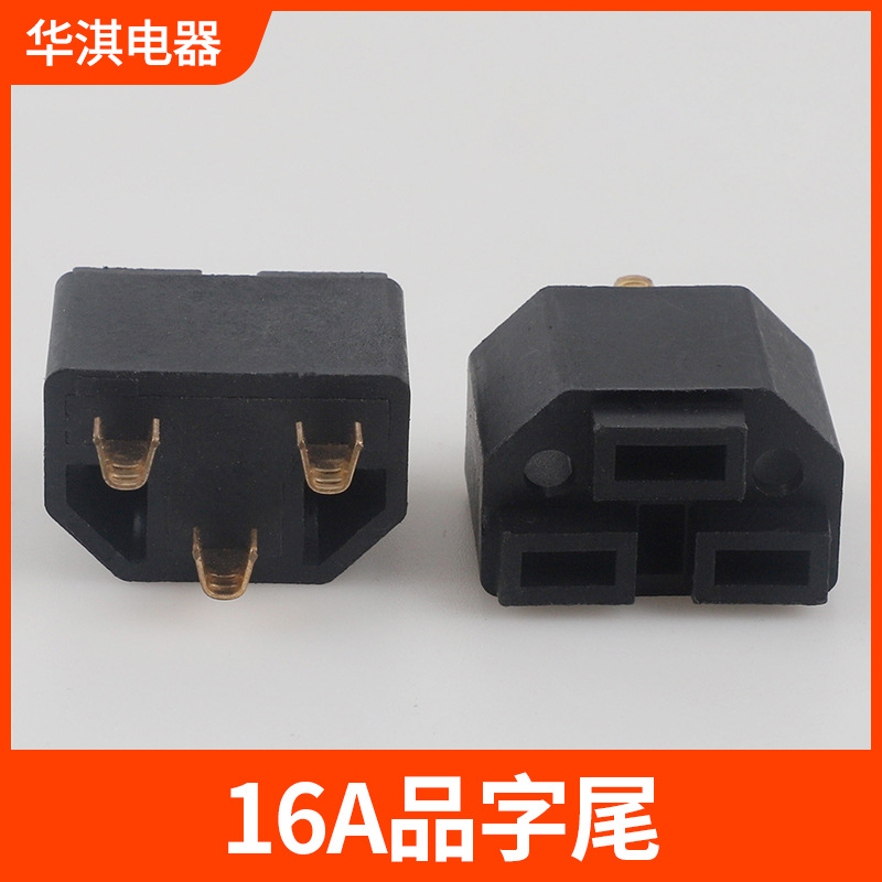 大功率16A品字尾内架平底内胆横平尾支架电源插头配件厂家批发