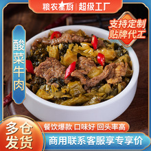 粮农星厨酸菜牛肉180g冷冻速食料理包半成品盖浇饭小碗菜外卖商用