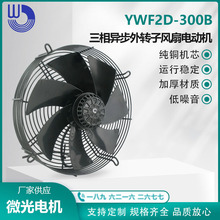 YWF2D-300B 三相异步外转子风扇电动机 380V 通风散热 微光电机WG