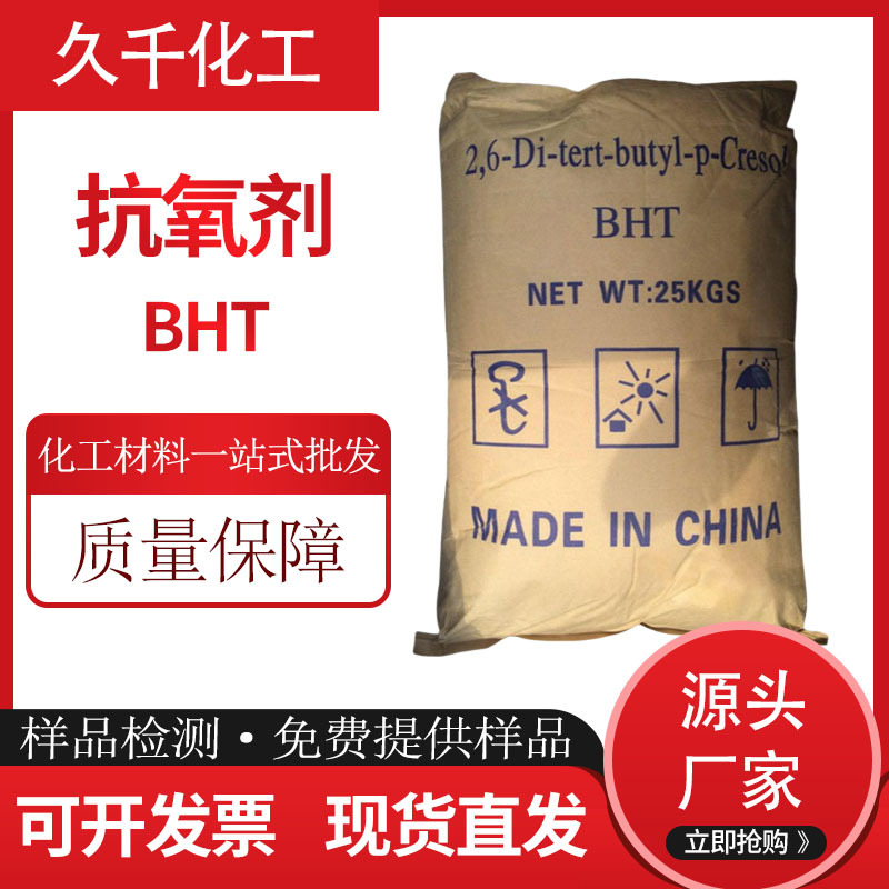 厂家供应抗氧剂264 BHT抗氧剂 t501 2,6-二叔丁基对甲酚