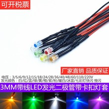 DIY模型小灯电子灯箱3MM灯珠3v6V9V12V24V48V220V带线带透明灯套