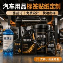 不干胶贴纸定制玻璃水清洗剂润滑油香氛商标易碎标签贴不干胶定制