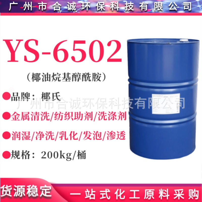 椰氏6502液 烷基醇酰胺 椰子油脂肪酸二乙醇酰胺6502净洗剂/增稠