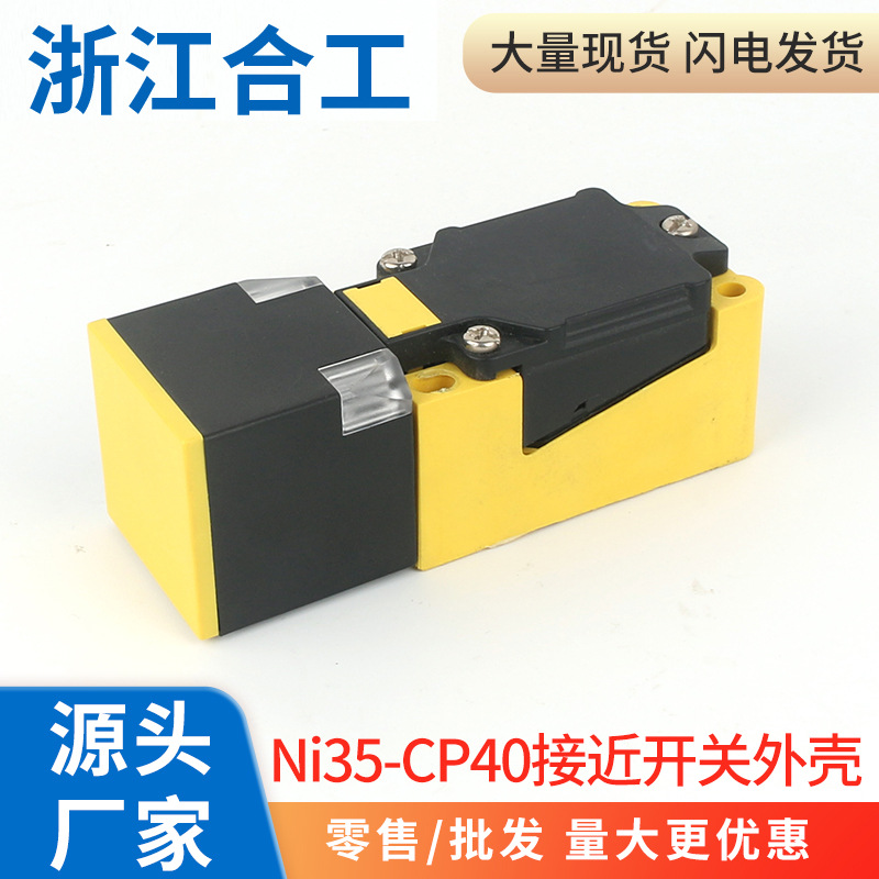 电感式接近开关方形感应传感器NI35-CP40系列外壳配件零件整套