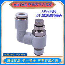 AirTac/亚德客气动万向型节流阀调速接头APSS4 6 8 10-M5-01-02-A