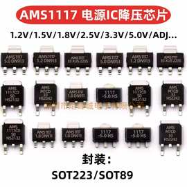 AMS1117 1.2V/1.5/1.8/5/3.3V/ADJ稳压芯片 电源IC降压芯片SOT223