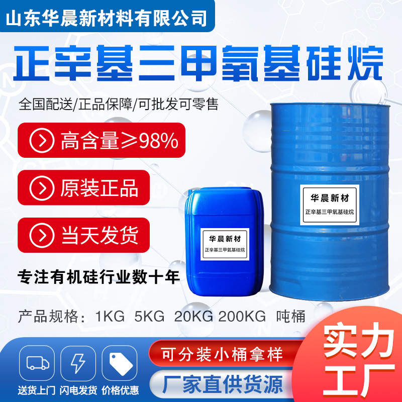 硅烷偶联剂 正辛基三甲氧基硅烷  建筑防水剂防腐 硅烷侵渍剂活性