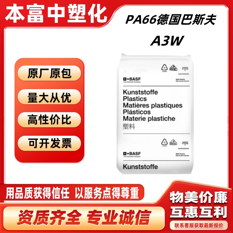 PA66德国巴斯夫A3K A3Z A3W 高应力部件高韧性经润滑纯树脂尼龙66