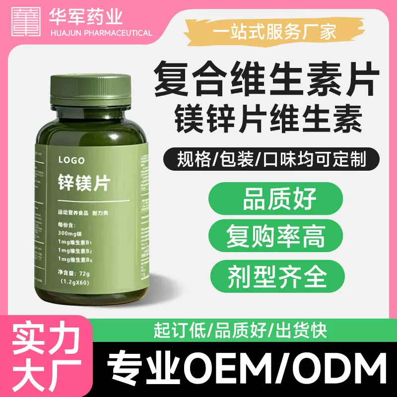 男性维生素每日营养包维生素ce锌镁片烟酸锌晒片定制贴牌代加工