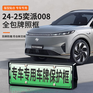 Suitable for 2024-2025 Yipai 008 License Plate Frame New Energy Full Edge License Plate Frame Green Plate New Regulation License Plate Frame