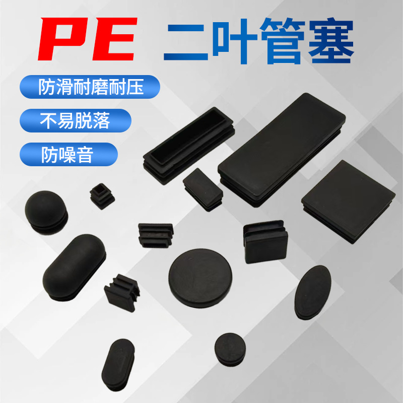 PE内管塞家具桌椅防滑塞封口防尘盖防异物堵头管帽PE二叶管塞