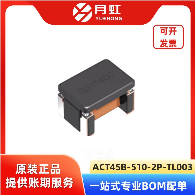 ACT45B-510-2P-TL003 共模滤波器 TDK/东电化 封装SMD 批次24+