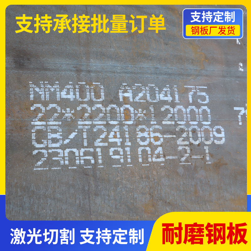 供应现货NM400耐磨钢板加工机械用中厚板 切割低合金耐磨厚热轧板