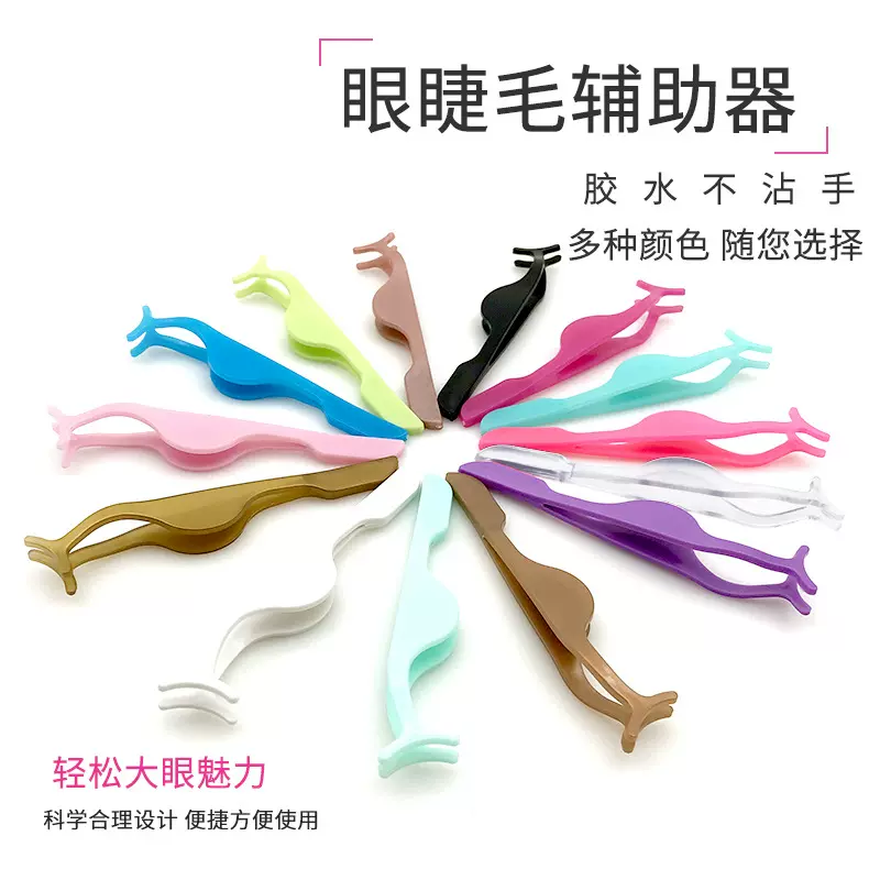 工厂眼睫毛夹睫毛夹 眉毛夹假睫毛眼睫毛镊子辅助器塑料材质