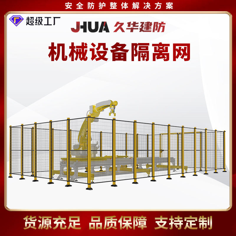 车间隔离网仓储机械设备安全防护栏工业自动化设备围栏设备护栏网