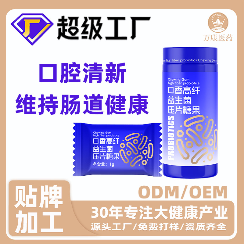 定制口香高纤益生菌压片糖果清新口气糖清畅高含量白芸豆压片糖果