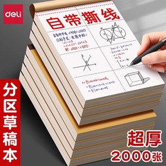 得力wb5100可撕草稿本小学生用分区草稿纸数学演草本验算打草