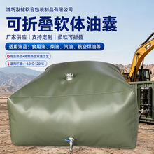 定制tpu大容量软体可折叠储油囊 便携式运输车载液体原油收纳油袋