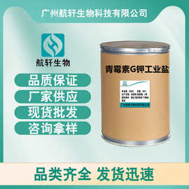 青霉素G钾工业盐 厂家直供高含量原料99%质量保障 25kg/桶 青霉素