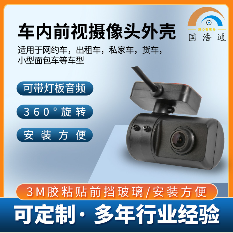 前视单目摄像头外壳 带灯带音频 带IRcut 车内摄像头网约车摄像头