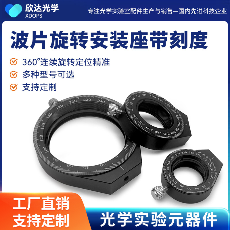 波片旋转安装座带刻度360度连续旋转定位精准光学元件镜架