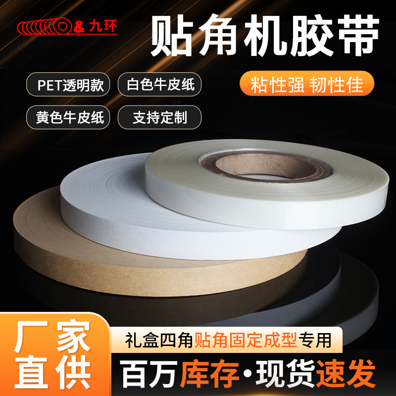 贴角机胶带透明pet打角机胶带牛皮纸贴角带礼品盒全自动打角批发