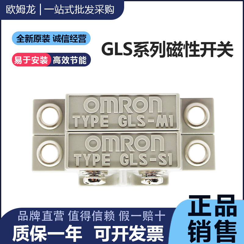 正品原装ORMON欧姆龙磁性感应器开关GLS-1传感器一GLS-S1+-M1