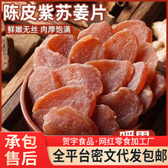 代发陈皮紫苏乌姜片 三伏天泡水干吃黄姜片大片红糖陈皮紫苏姜片