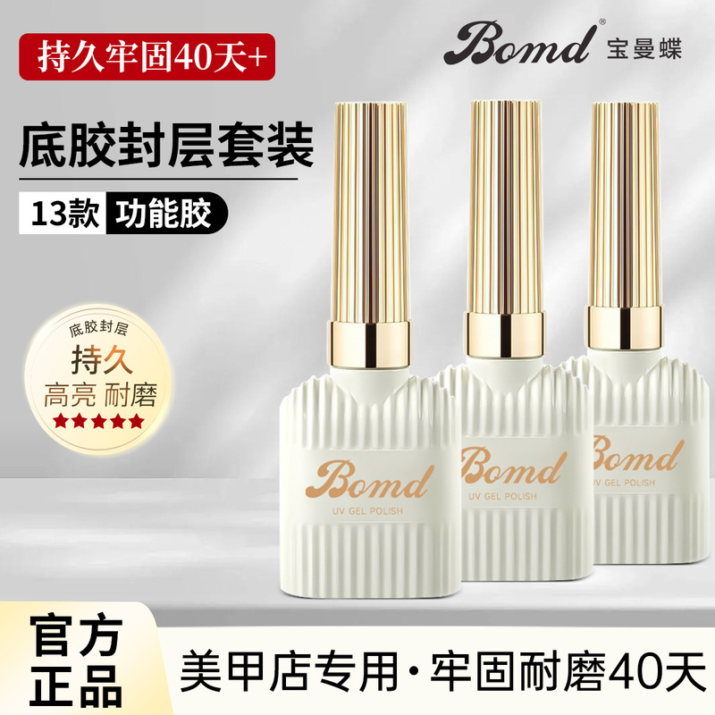 Baoman butterfly bottom glue seal layer suit blooming construction peelable reinforcement frosted tempered nail polish glue nail salon special