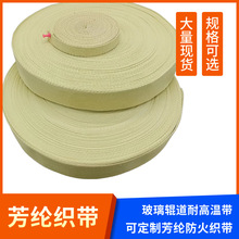 高强芳纶纤维编织带厚度0.8~3mm耐高温烤箱捆绑带阻燃防烫无痕带