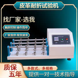 皮革耐折试验机皮革耐折测试仪符合国标GB2135