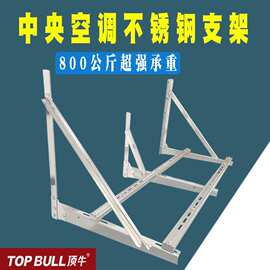 顶牛不锈钢中央空调外机支架加厚304通用大/金格/力5P6P挂墙支架