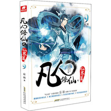 凡人修仙之仙界篇 9 中国科幻,侦探小说 安徽文艺出版社