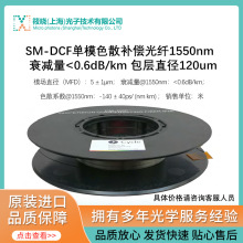 SM-DCFģɫɢaw1550nm  ˥p<0.6dB/km ֱ120um