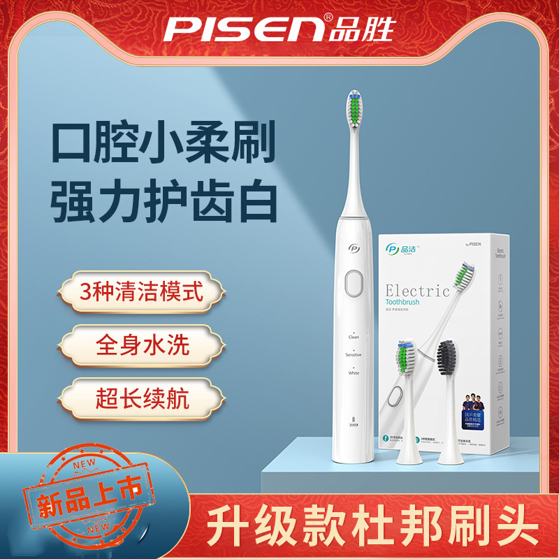 品胜品洁声波电动牙刷成人软毛自动牙刷充电式防水男女家用冲牙器|ms