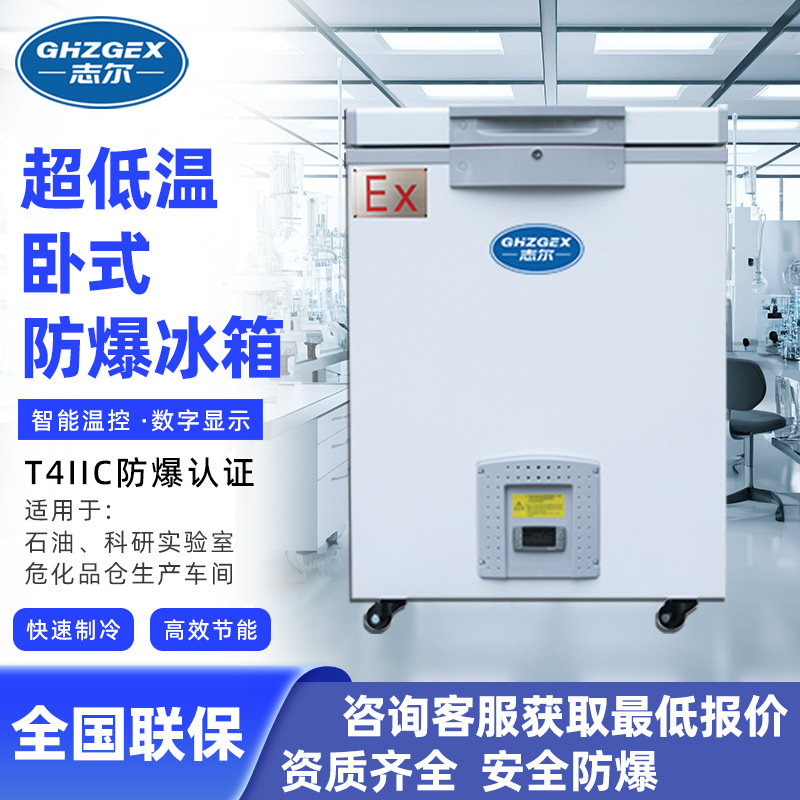 志尔防爆冰箱超低温大容量卧式零下45度冷冻储存工业冰柜