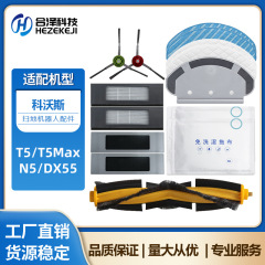 适用科沃斯扫地机器人配件T5-MAX N5 N8  DX55主刷边刷过滤网抹布