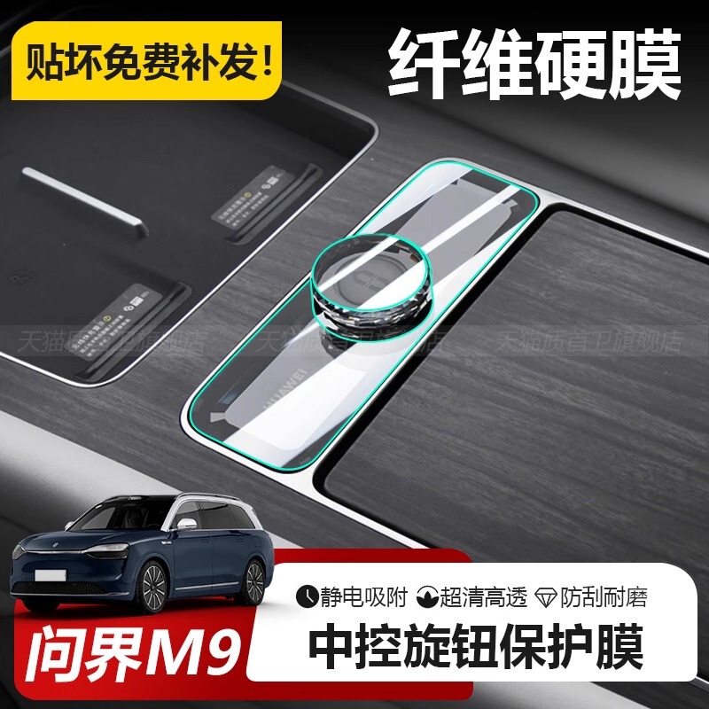 25 つの問界 M9 セントラルコントロールギアノブコントロールパネル保護フィルム自動車用品アクセサリー修正に適しています|undefined