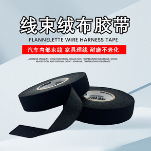 Automotive wiring harness flannel tape car high temperature resistant sound insulation fabric polyester tape noise reduction picture frame wooden frame protection
