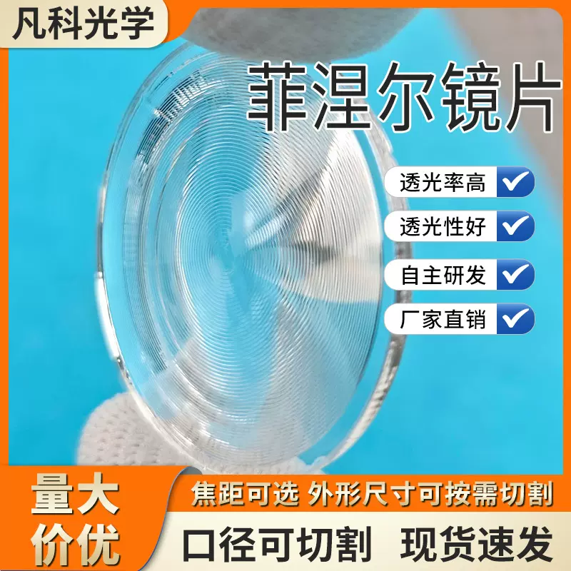 现货照明菲涅尔镜片源头厂家批发手电镜片可按需切割任意尺寸形状