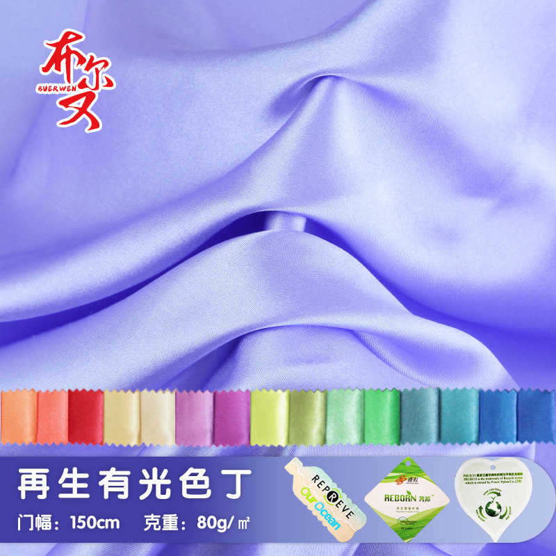 RPET色丁再生色丁可再生循环可乐瓶回收面料有光色丁缎面绸缎面料