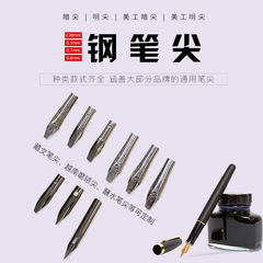 卸売りの鋼のペン先の普通の通用の先の部品の18.5ペン先の美工の書道のペン先の暗い先のペン先の卸売り