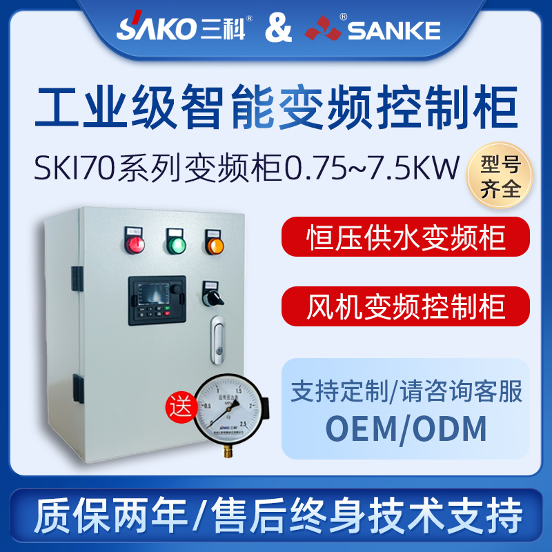 三科SKI70轻载变频柜1.5/2.2/4/5.5/7.5KW三相380V风机恒压供水